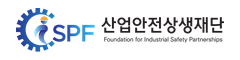 산업안전상생재단